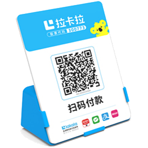 南沙拉卡拉全能收款Q码